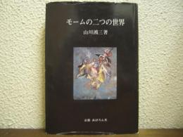モームの二つの世界