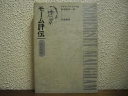 モーム評伝