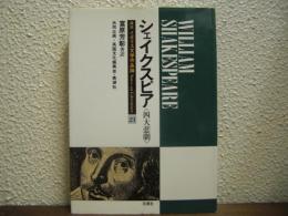 シェイクスピア : 四大悲劇