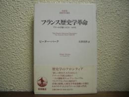 フランス歴史学革命 : アナール学派1929-89年