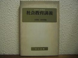 社会教育講義