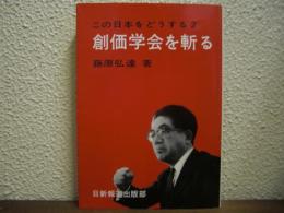 創価学会を斬る