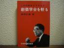 創価学会を斬る