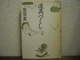 道具づくし