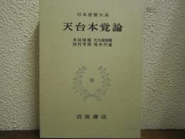 天台本覚論