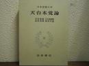 天台本覚論