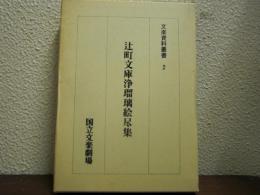 辻町文庫浄瑠璃絵尽集