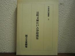 辻町文庫江戸古浄瑠璃集