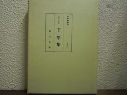 下学集 : 元和三年板