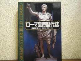 ローマ皇帝歴代誌