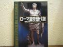 ローマ皇帝歴代誌