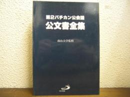 第2バチカン公会議公文書全集