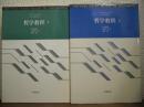 哲学教程 : リセの哲学　上下巻揃い