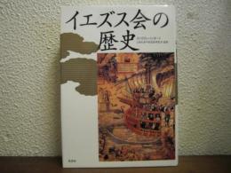イエズス会の歴史