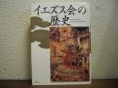 イエズス会の歴史