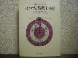 カバラと薔薇十字団　象徴哲学大系３