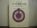 カバラと薔薇十字団　象徴哲学大系３