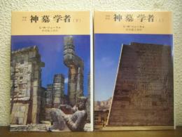 神・墓・学者 : 考古学の物語　上下巻揃い