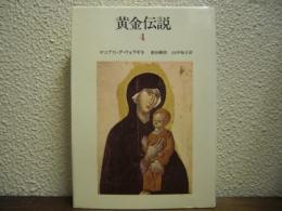 黄金伝説　４