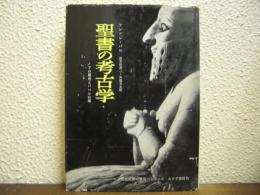 聖書の考古学　ノアの箱舟とバベルの塔