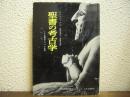 聖書の考古学　ノアの箱舟とバベルの塔