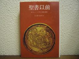 聖書以前 : ギリシャ・ヘブライ文明の背景