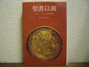 聖書以前 : ギリシャ・ヘブライ文明の背景
