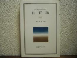 自省録