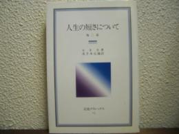 人生の短さについて　他二篇