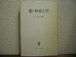 悪の形而上学