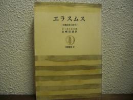 エラスムス : 宗教改革の時代