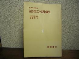 古代オリエント文明の誕生