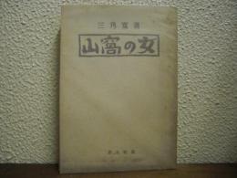 山窩の女
