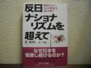 反日ナショナリズムを超えて : 韓国人の反日感情を読み解く