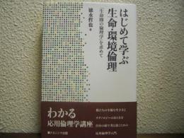 はじめて学ぶ生命・環境倫理 : 「生命圏の倫理学」を求めて
