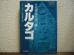 カルタゴ : 古代貿易大国の滅亡