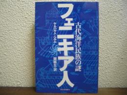 フェニキア人　古代海洋民族の謎