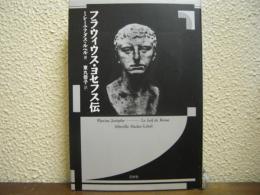 フラウィウス・ヨセフス伝