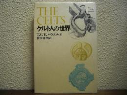 ケルト人の世界