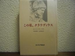 この私、クラウディウス