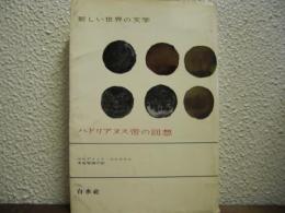 ハドリアヌス帝の回想　新しい世界の文学　第14
