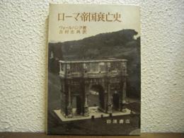ローマ帝国衰亡史