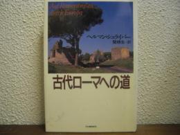 古代ローマへの道