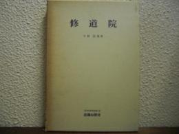修道院