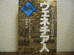 ヴェネチア人　沈みゆく海上都市国家史