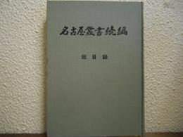 名古屋叢書続編　総目録