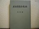 名古屋叢書続編　総目録
