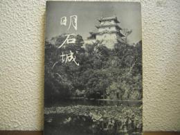 明石城