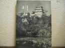 明石城