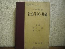 社会生活の基礎 : 一般社会